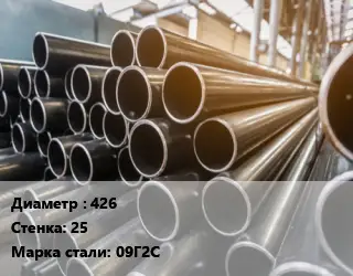 Труба горячедеформированная 426 s=25 Сталь: 09Г2С ГОСТ: ТУ 14-3Р-1128-2007